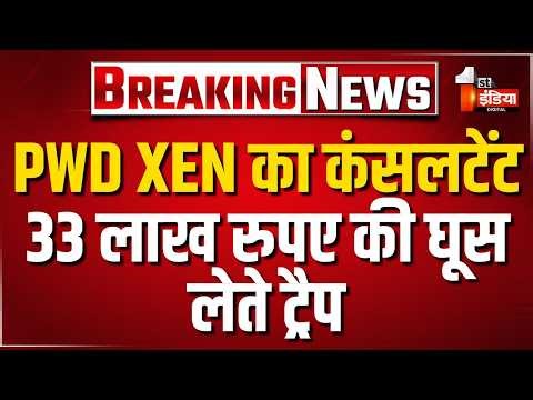 ACB Trap: ACB का बड़ा धमाका, Jhunjhunu के PWD XEN के लिए रिश्वत लेते जयपुर में कंसलटेंट ट्रैप