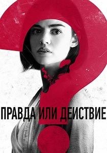 Правда или действие - где смотреть онлайн
