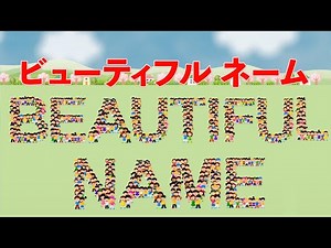 ビューティフルネーム 歌：NEUTRINO（歌詞付き）