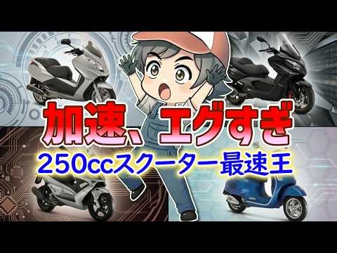 250ccスクーター最速王決定戦！忖度なしのガチランキングTOP10