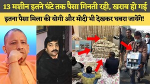 946K views · 10K reactions | 197 करोड़ का सिर्फ कैश मिला, 496 करोड़...