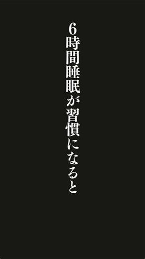 睡眠不足だと免疫力も落ち、たった１日満足に眠れないだけでも、癌細胞と戦う細胞が急減する。６時間睡眠が習慣になると癌リスクが40パーセント増加するとも言われる。