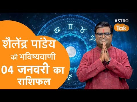 04 January 2026 Today Horoscope | शैलेंद्र पांडेय की भविष्यवाणी | Aaj ka Rashifal | SJ । Astro Tak