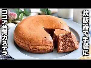 【ココア台湾カステラ】オーブン不要！炊飯器におまかせ♪ふわしゅわ食感！
