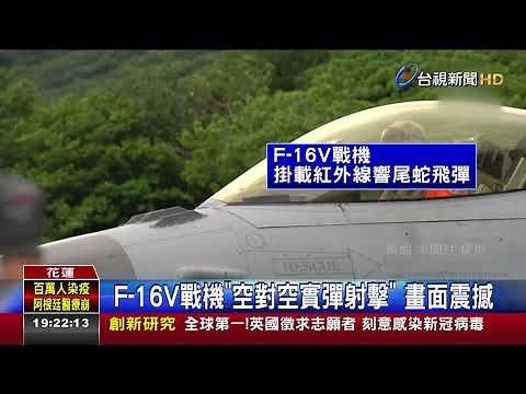 F-16V戰機空對空實彈射擊畫面震撼