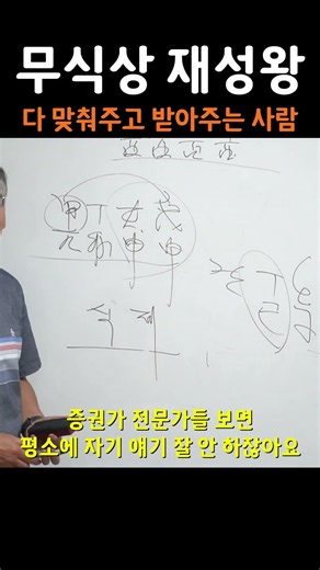 무식상 재성왕 다 맞춰주고 받아주는 사람