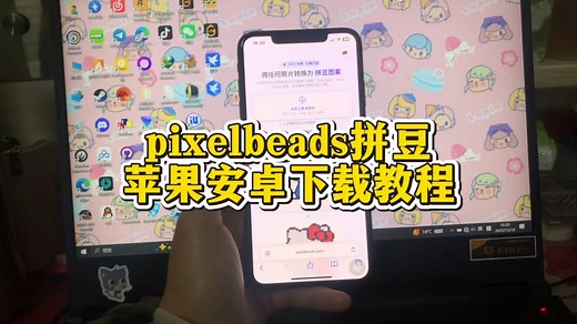 实现拼豆自由！PixelBeads安卓/苹果下载安装指南，3步get照片转拼豆图纸神器全网疯传的PixelBeads拼豆，苹果&安卓下载教程，手残党也能轻松拿捏
