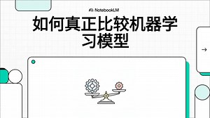 如何真正比较机器学习模型