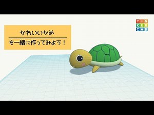 「Tinkercad」かわいい亀を一緒に作ってみよう！