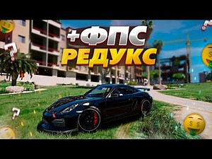 РЕДУКС +ФПС ДЛЯ ГТА 5 РП ГРАНД РП - GRAND RP GTA 5 RP