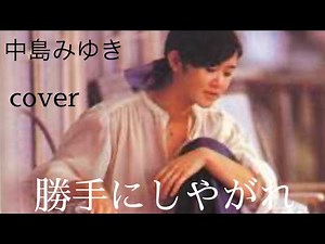 中島みゆき　勝手にしやがれcover【歌詞付】