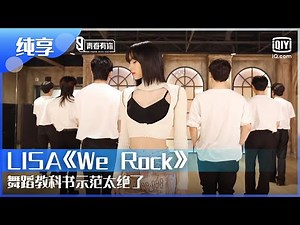【纯享】LISA《We Rock》舞蹈教科书示范太绝了！ | 青春有你3 | Youth With You S3 | iQiyi综艺精选