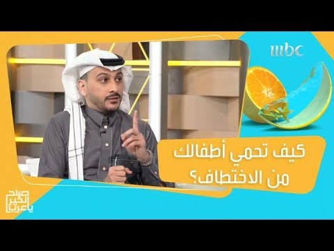 إجراءات يجب أن تتبعها إذا تعرض طفلك للاختطاف!