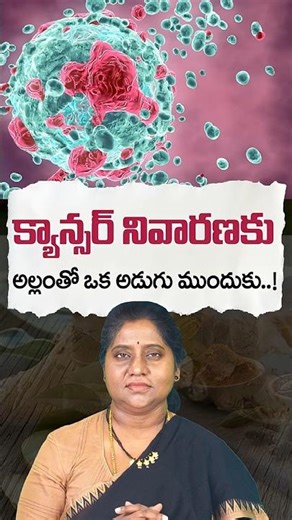 క్యాన్సర్ నివారణకు అల్లంతో ఒక అడుగు ముందుకు..! | Ginger Benefits for Cancer Prevention | Dr.Madhuri