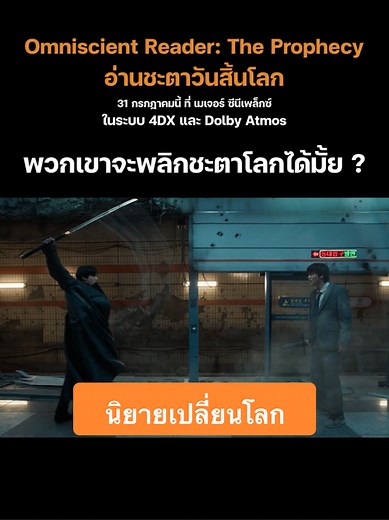 อ่านชะตาวันสิ้นโลก ภาพยนตร์ใหม่ 31 กรกฎาคม