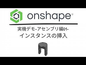 Onshape 実機デモ ー アセンブリ編① インスタンスの挿入