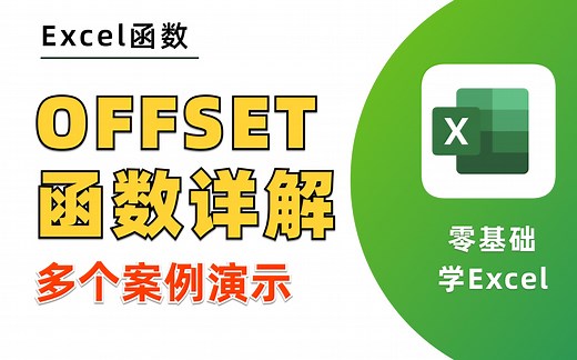 【OFFSET函数详解】最详细讲解教程教你如何掌握offset函数的运用，多个案例反复练习，零基础函数Excel学习必备！