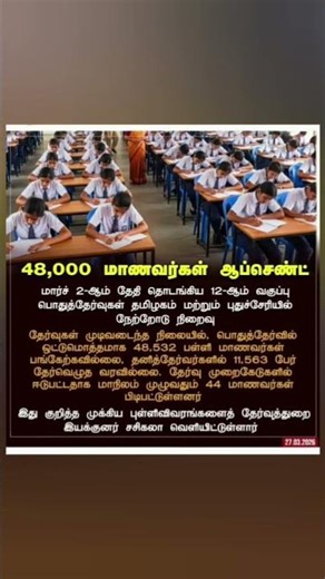 1️⃣ 😱 48,000 மாணவர்கள் தேர்வு எழுதல! என்ன நடந்தது?