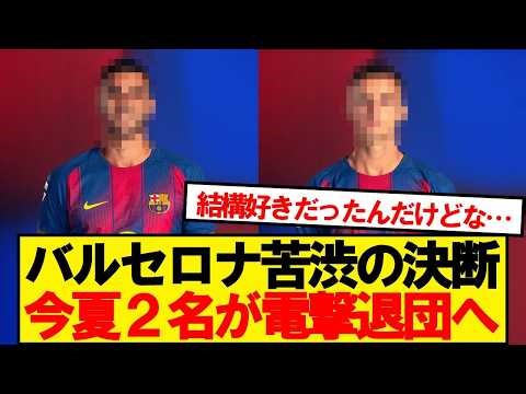 [Breaking News] Barcelona Sporting Director Deco decides on a plan to release two players this su...