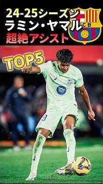 【24/25】ラミンヤマルの超絶アシストTOP5 #バルセロナ #海外サッカー