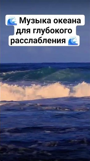 🌊 Музыка океана для расслабления 🌊 Снятие стресса, глубокий сон и полное спокойствие