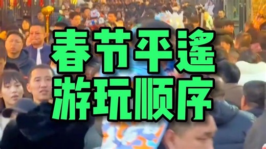 春节的平遥很是热闹哦