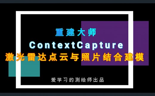 重建大师ContextCapture 激光雷达点云与照片结合建模