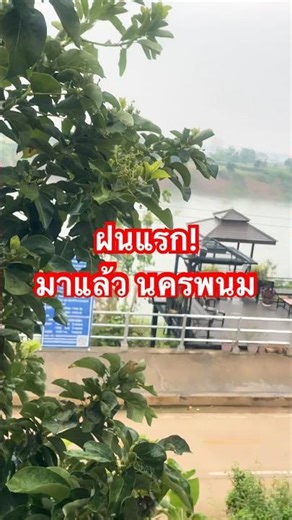 ฝนแรก! มาถึงแล้ว ริมฝั่งโขง อำเภอธาตุพนม นครพนม #ฝนตก