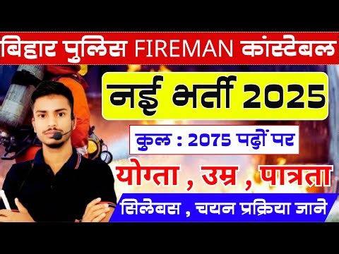 Bihar Fireman New Bharti 2025: योग्यता, उम्र, सिलेबस की पूरी जानकारी | Bihar Police Constable