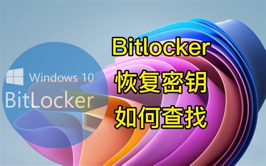 Bitlocker恢复密钥如何查找