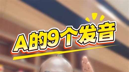 A的9个发音