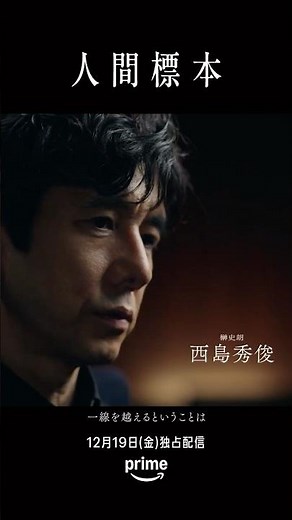『人間標本』の舞台裏に迫る特別インタビュー映像解禁🦋「禁断の物語」の魅力とは――湊かなえ原作『#人間標本』12月19日(金) 世界独占配信 #西島秀俊 #市川染五郎 #湊かなえ #廣木隆一