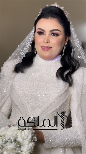 Queen Touch 👑✨ on Instagram‎: "عروستي اليوم هي الملكة، والباقي تفاصيل …👰🏻‍♀️✨ عروستي من تطاوين الشهامه والفيانه 🤍 #إيناس_مرزوقي #الملكة #makeupartist #مكياج_عرايس #دوز"‎