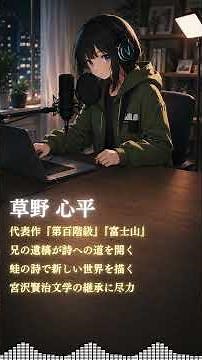 草野心平【宮沢賢治の文学を未来へつないだ】創作の道しるべ