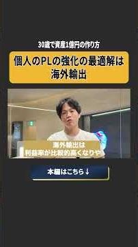 会社員が30歳で資産1億を達成するための副業選択とは #shorts #teko #プロパー八重洲