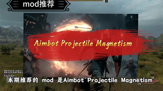 【骑砍2】mod推荐——Aimbot Projectile Magnetism