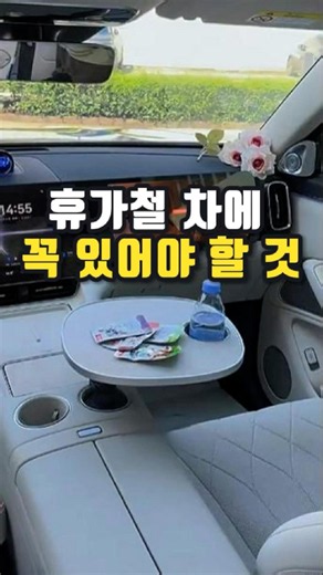 휴가철 차에 꼭 차에 있어야하는 필수템 #차량용트레이 #차량용회전트레이 #차량용멀티테이블