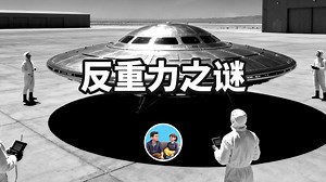 科学家公然揭秘飞行器原理，它的动力来源115号元素竟真的存在，背后到底隐藏哪些秘密