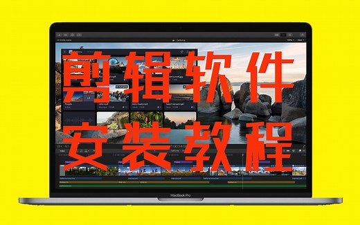 苹果笔记本电脑Final Cut Pro X安装教程，视频剪辑软件新手教学