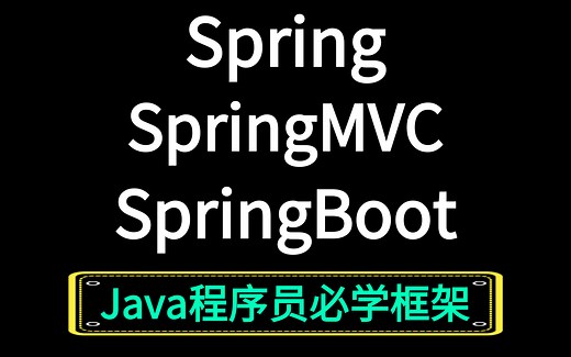 【强烈推荐Spring框架教程】Spring+SpringMVC+SpringBoot全套主流JAVA框架学习实战教程【从入门到精通_面试找工作涨薪必备】SSM