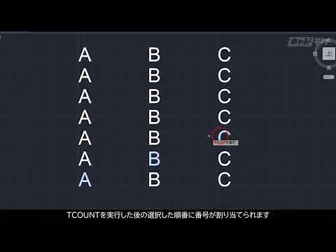 AutoCAD_テクニック：03_文字に連続番号を追加したい