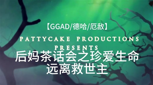 【GGAD/德哈/厄敌】珍爱生命远离救世主