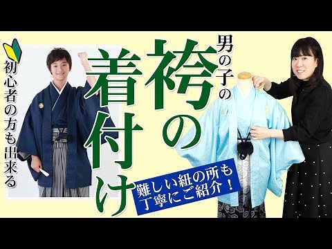卒業式の男の子の袴着付け！男物羽織袴編。初心者の方にも簡単に出来る着付動画【和 なでしこ】