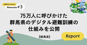 【群馬県】75万人に呼びかけたデジタル避難訓練（セミナーレポート）｜Bot Express