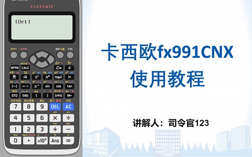 【B站最全】卡西欧fx991计算器使用教程升级版