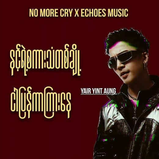 No More Cry - Htet Yan, Yair Yint Aung #fyp #nomorecry #htetyan #yairyintaung #ရပါတယ်ထွက်သွားပါ