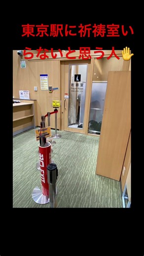 東京駅に祈祷室いらないと思う人✋