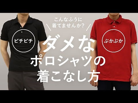 【コレはNG】ビジネスでやってはいけないポロシャツの着こなし方