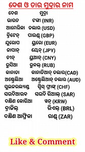 1.5M views · 3.8K reactions | ଦେଶ ଓ ତାହାର ମୁଦ୍ରାର ନାମ  #viralreelsシ #fbreels #odia #odiasong #odiareels #Odisha | Odia Book | Facebook