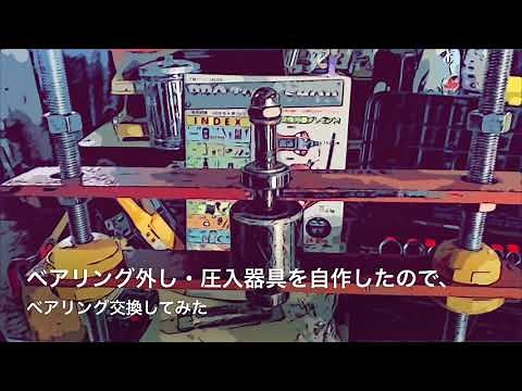 ベアリング 外し・圧入器具 自作してみた